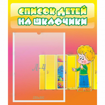 Стенд "Список детей на шкафчики" №2 - «globural.ru» - Будённовск