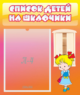 Стенд "Список детей на шкафчики" №6 - «globural.ru» - Будённовск