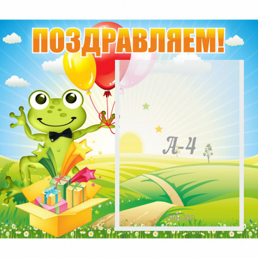 Стенд "Поздравляем!" 0.46x0.39 - «globural.ru» - Будённовск