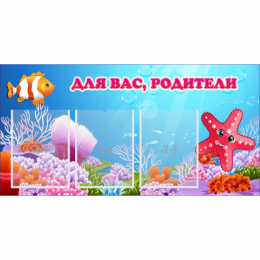 Стенд "Для вас родители!" с 3 карманами - «globural.ru» - Будённовск