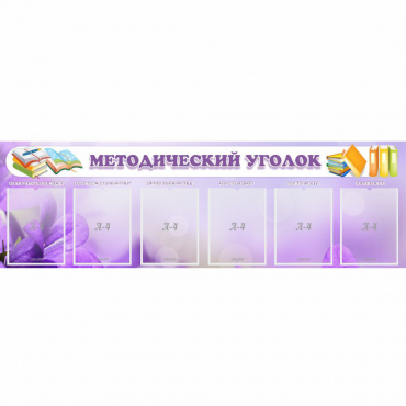 Стенд "Методический уголок" с 6 карманами - «globural.ru» - Будённовск