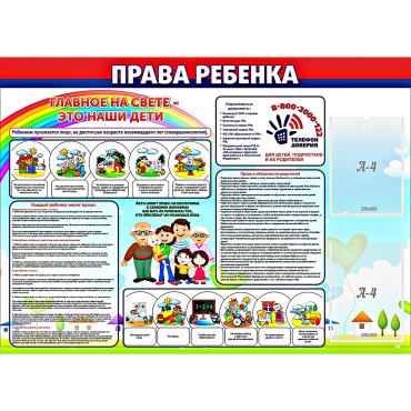 Стенд "Права ребенка"  с 2 карманами - «globural.ru» - Будённовск