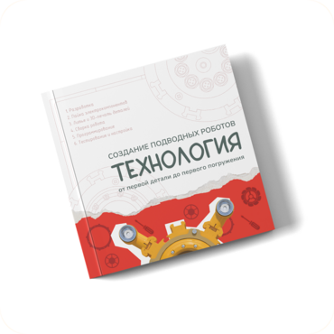 Интерактивная книга "Создание подводного робота. Технология"  - «globural.ru» - Будённовск