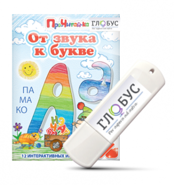 Интерактивные игры для начального этапа обучения чтению "От звука к букве" на USB-носителе - «globural.ru» - Будённовск