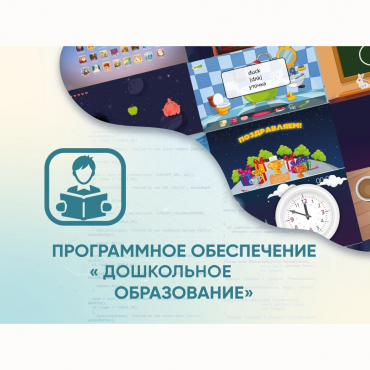 Программное обеспечение «Дошкольное Образование» - «globural.ru» - Будённовск