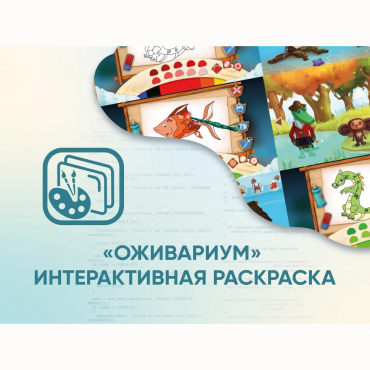 Программное обеспечение «Оживариум» - Интерактивная раскраска - «globural.ru» - Будённовск
