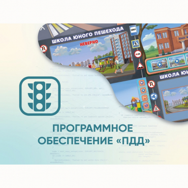 Программное обеспечение «ПДД» для обучения детей правилам дорожного движения - «globural.ru» - Будённовск