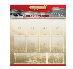 Стенд "Шаги истории" 1,1x1,2 - «globural.ru» - Будённовск