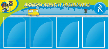Стенд "Азбука пешехода" - «globural.ru» - Будённовск