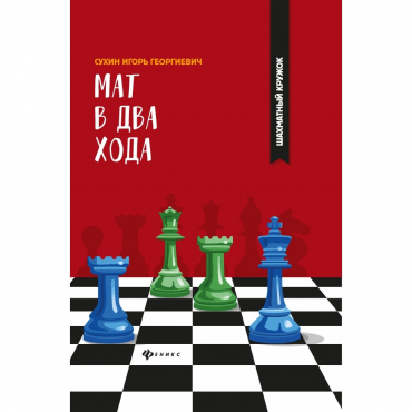 Сухин И. "Мат в два хода." - «globural.ru» - Будённовск