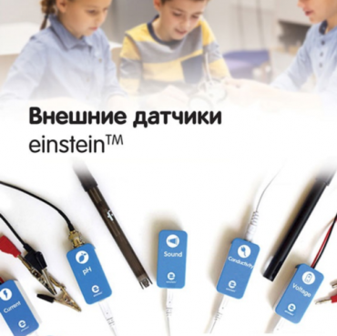 Внешние датчики einstein. Методические рекомендации для кабинета биологии - «globural.ru» - Будённовск
